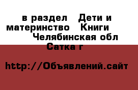  в раздел : Дети и материнство » Книги, CD, DVD . Челябинская обл.,Сатка г.